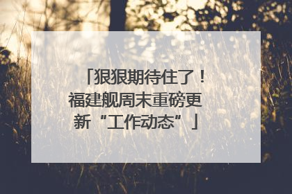 狠狠期待住了！福建舰周末重磅更新“工作动态”