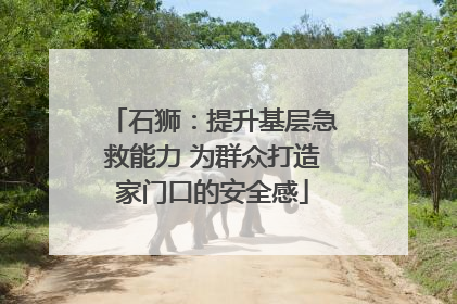 石狮：提升基层急救能力 为群众打造家门口的安全感