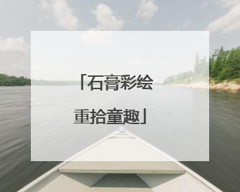 石膏彩绘 重拾童趣