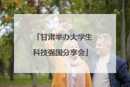 甘肃举办大学生科技强国分享会