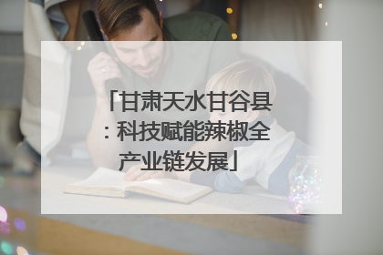 甘肃天水甘谷县：科技赋能辣椒全产业链发展