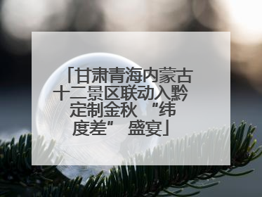 甘肃青海内蒙古十二景区联动入黔 定制金秋 “纬度差” 盛宴