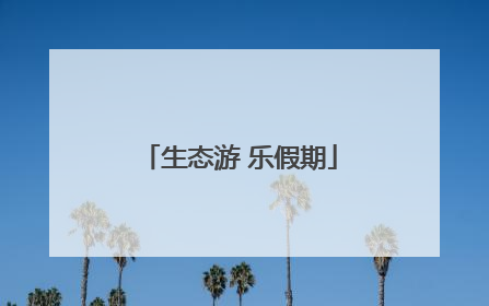 生态游 乐假期
