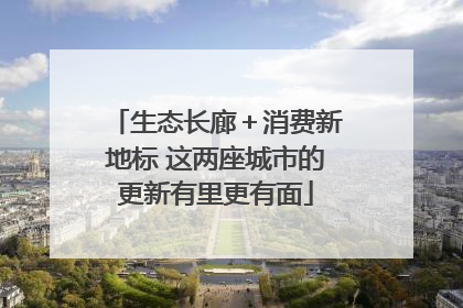 生态长廊＋消费新地标 这两座城市的更新有里更有面