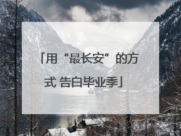 用“最长安”的方式 告白毕业季