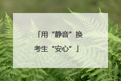 用“静音”换考生“安心”
