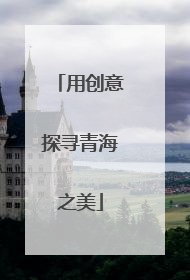 用创意探寻青海之美