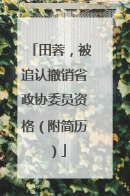 田蓉，被追认撤销省政协委员资格（附简历）