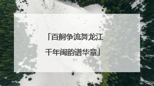 百舸争流舞龙江 千年闽韵谱华章