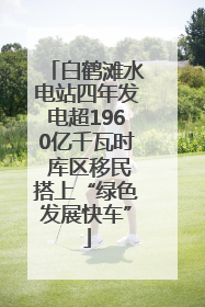 白鹤滩水电站四年发电超1960亿千瓦时 库区移民搭上“绿色发展快车”