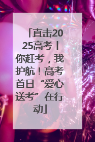 直击2025高考丨你赶考，我护航！高考首日“爱心送考”在行动