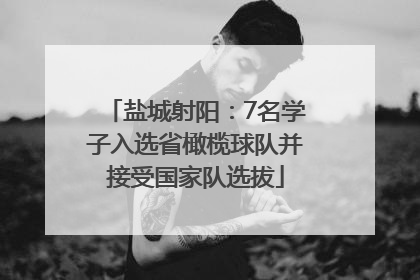 盐城射阳：7名学子入选省橄榄球队并接受国家队选拔