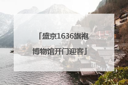盛京1636旗袍博物馆开门迎客