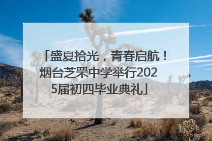盛夏拾光，青春启航！烟台芝罘中学举行2025届初四毕业典礼