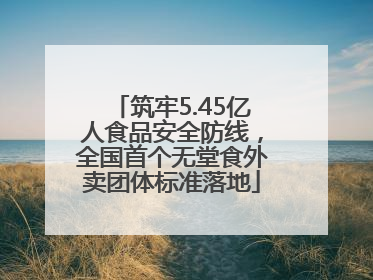 筑牢5.45亿人食品安全防线，全国首个无堂食外卖团体标准落地