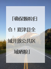 确保颗粒归仓！夏津县全域开放公共区域晒粮