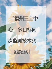 福州三宝中心：多目标同步监测技术实践纪实