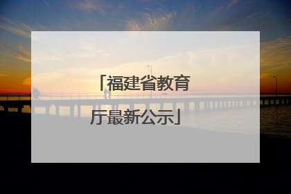 福建省教育厅最新公示