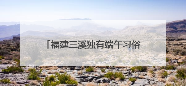 福建三溪独有端午习俗：夜赛龙舟 热闹非凡