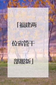 福建两位省管干部履新