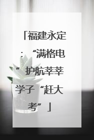 福建永定：“满格电”护航莘莘学子“赶大考”