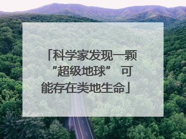 科学家发现一颗“超级地球” 可能存在类地生命