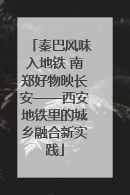 秦巴风味入地铁 南郑好物映长安——西安地铁里的城乡融合新实践