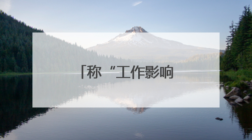 称“工作影响了生活质量”，知名量化私募创始人宣布清盘