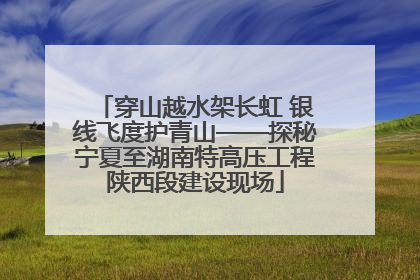 穿山越水架长虹 银线飞度护青山——探秘宁夏至湖南特高压工程陕西段建设现场