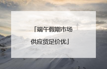 端午假期市场供应货足价优