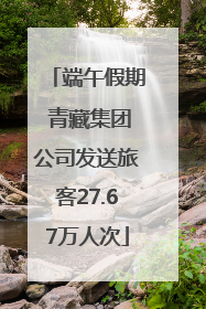 端午假期 青藏集团公司发送旅客27.67万人次