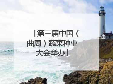 第三届中国（曲周）蔬菜种业大会举办