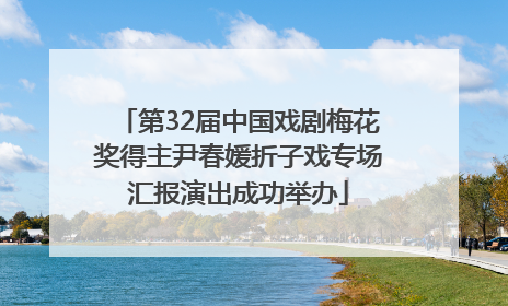 第32届中国戏剧梅花奖得主尹春媛折子戏专场汇报演出成功举办