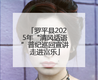 罗平县2025年“清风话语”普纪巡回宣讲走进富乐