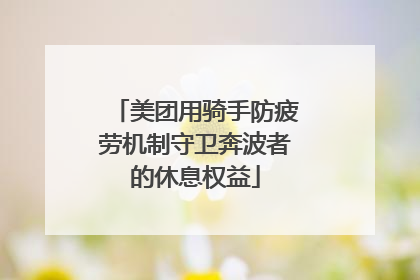 美团用骑手防疲劳机制守卫奔波者的休息权益