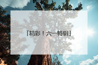 精彩！六一特辑