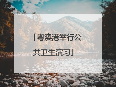 粤澳港举行公共卫生演习