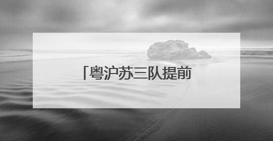 粤沪苏三队提前锁定十五运会U16女足八强