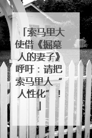 索马里大使借《掘墓人的妻子》呼吁：请把索马里人“人性化”！