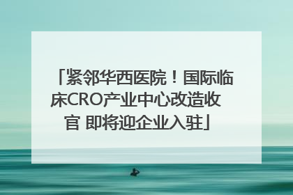 紧邻华西医院！国际临床CRO产业中心改造收官 即将迎企业入驻