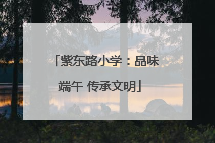 紫东路小学：品味端午 传承文明