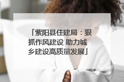 紫阳县住建局：狠抓作风建设 助力城乡建设高质量发展
