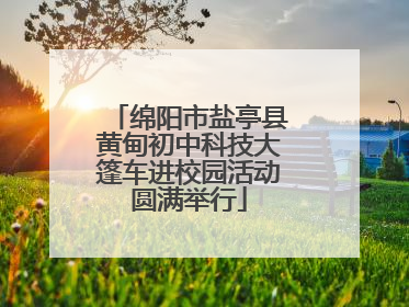 绵阳市盐亭县黄甸初中科技大篷车进校园活动圆满举行