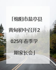 绵阳市盐亭县黄甸初中召开2025年春季学期家长会