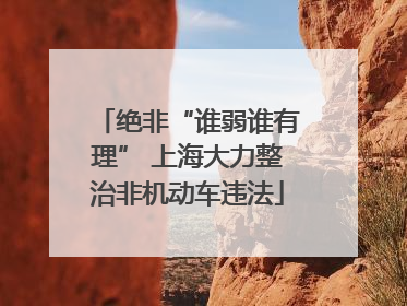 绝非“谁弱谁有理” 上海大力整治非机动车违法