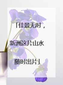 佳景无时，新洲这片山水随时出片