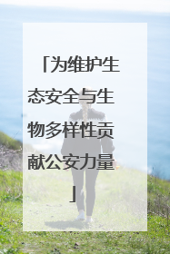 为维护生态安全与生物多样性贡献公安力量