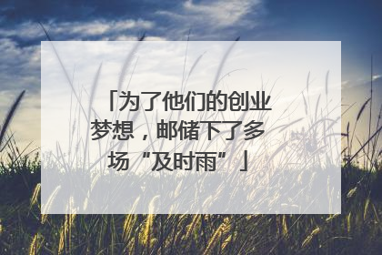 为了他们的创业梦想，邮储下了多场“及时雨”