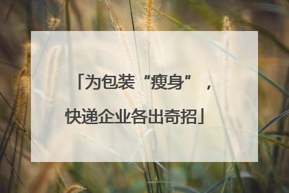 为包装“瘦身”，快递企业各出奇招