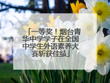 一等奖！烟台青华中学学子在全国中学生外语素养大赛斩获佳绩